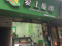 门面-爱上酸嘢