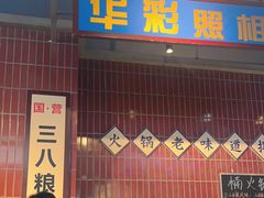 -楠火锅(新塘翡翠绿洲店)