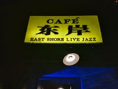 -东岸Cafe 爵士俱乐部