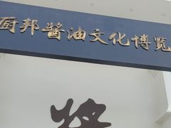 -厨邦酱油文化博览馆