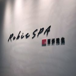 -丽妍雅集 Rubis SPA