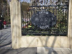 -徐家汇源景区-衡山公园