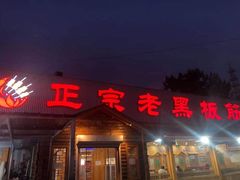 -老黑板筋(顺义总店)