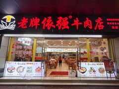 -老牌依强牛肉店(达道总店)