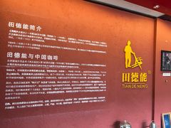 -田德能咖啡博物馆