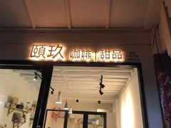 门面-颐玖 咖啡|甜品