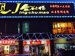 -渝小厨(新吴店)