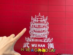 -武汉荟聚