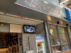 门面-清真盛志望麻酱酿皮·非遗老字号