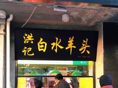 门面-洪记白水羊头(天坛店)