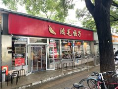 门面-鸿毛饺子(紫竹桥店)