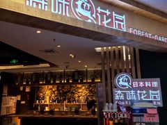 -森味花园·日本料理(伊藤洋华堂亚运村店)