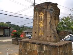 -许家山