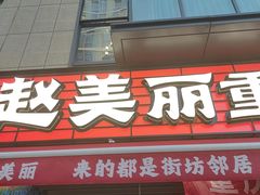 -赵美丽·重庆社区火锅·直营店(火车东站·中豪国际店)
