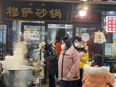 门面-清真·穆萨砂锅(大皮院店)