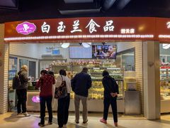 门面-白玉兰食品(甜云店)