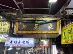-老刘家泡馍·陕西老字号(钟楼广济街店)