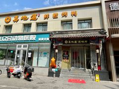 -真地道京味府·鲜橙烤鸭·北京菜(朝阳公园·甜水园店)