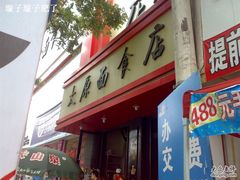 门面-太原面食店(解放路店)