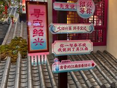 -寻宝记绍兴菜(状元店)