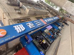 -邢老三肉丸糊辣汤·非遗美食(西安总店)