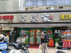 -婆婆家·湛江特色美食(福田振华路店)