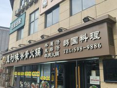 -真利味·脊骨火锅·正宗韩国料理(韩乐坊店)
