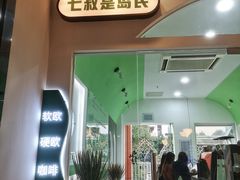 门面-七叔是岛民(大学城gogo新天地店)