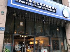 门面-伊斯坦布尔土耳其清真咖啡餐厅