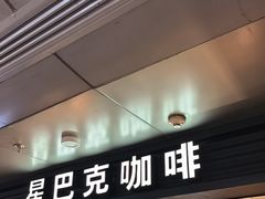 -星巴克(北京西站5号候车室)