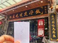 门面-红星光发煲仔饭(文海店)