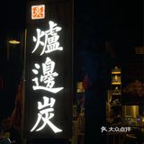 一家有驻唱小姐姐的烧烤店