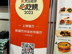 -新疆巴州金丝特餐厅(大钟寺店)