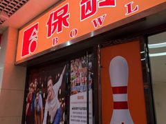 -合·保龄球馆(津悦城店)