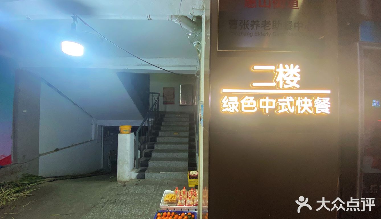 无锡市惠山街道曹张养老助餐中心