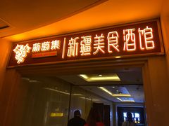 门面-葡萄集|滋味新疆菜·精酿酒馆(瑞豪酒店)