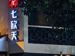 -七欣天香辣蟹火锅(苏州东大街店)