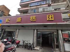 门面-松盛糕团店(红旗桥店)