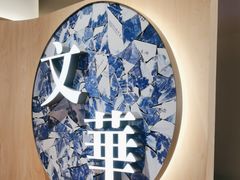 -文华冰室(八号仓店)