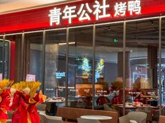 -青年公社烤鸭(青年路店)