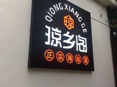 门面-香香海南菜餐厅