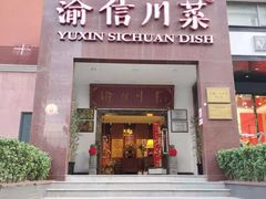 门面-渝信川菜(工体店)