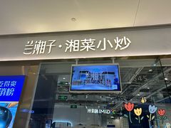-兰湘子·湘菜小炒(石家庄万象城店)
