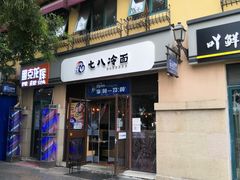 -七八冷面·延边朝鲜族美食(欢乐谷店)