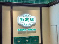 -孙庆海腊牛肉店(大皮院店)