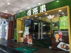 门面-佰搭果·广式茶餐厅(西华路店)