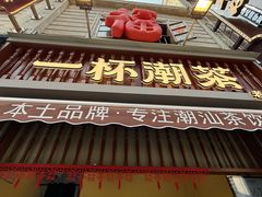 -汕头市小公园