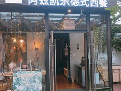 门面-阿兹凯乐·老洋房西餐