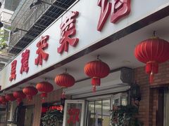 -昱德来·天津菜(河西店)