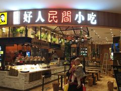 门面-好人民间小吃·番茄鱼酸菜鱼(木渎悠方店)